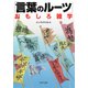 「言葉のルーツ」おもしろ雑学（PHP研究所） [電子書籍]