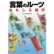 「言葉のルーツ」おもしろ雑学（PHP研究所） [電子書籍]