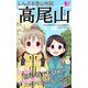 しんぷる登山地図 高尾山（PHP研究所） [電子書籍]