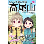 しんぷる登山地図 高尾山（PHP研究所） [電子書籍]