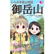 しんぷる登山地図 御岳山（PHP研究所） [電子書籍]