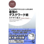 もっと仕事をラクにしたい人のための 最強のデスクワーク術（PHP研究所） [電子書籍]