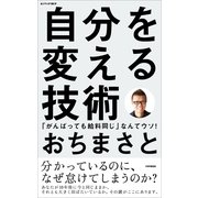 自分を変える技術 「がんばっても給料同じ」なんてウソ！（PHP研究所） [電子書籍]
