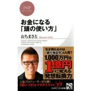 お金になる「頭の使い方」（PHP研究所） [電子書籍]