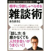 （図解） 相手に9割しゃべらせる雑談術（PHP研究所） [電子書籍]