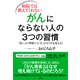 病院では教えてくれない がんにならない人の3つの習慣(大和出版) 「食べ方・呼吸・口ぐせ」がカラダを変える！（PHP研究所） [電子書籍]