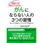 病院では教えてくれない がんにならない人の3つの習慣(大和出版) 「食べ方・呼吸・口ぐせ」がカラダを変える！（PHP研究所） [電子書籍]