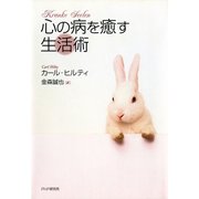 心の病を癒す生活術（PHP研究所） [電子書籍]