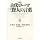 超訳 古代ローマ三賢人の言葉（PHP研究所） [電子書籍]
