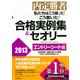 内定勝者 私たちはこう言った！ こう書いた！ 合格実例集&セオリー2013 エントリーシート編（PHP研究所） [電子書籍]