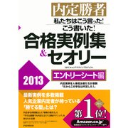内定勝者 私たちはこう言った！ こう書いた！ 合格実例集&セオリー2013 エントリーシート編（PHP研究所） [電子書籍]