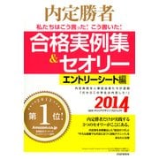内定勝者 私たちはこう言った！ こう書いた！ 合格実例集&セオリー2014 エントリーシート編（PHP研究所） [電子書籍]