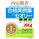 内定勝者 私たちはこう言った！ こう書いた！ 合格実例集&セオリー2014 面接編（PHP研究所） [電子書籍]