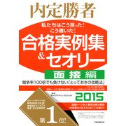 内定勝者 私たちはこう言った！ こう書いた！ 合格実例集&セオリー2015 面接編（PHP研究所） [電子書籍]