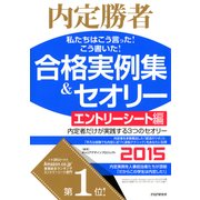 内定勝者 私たちはこう言った！ こう書いた！ 合格実例集&セオリー2015 エントリーシート編（PHP研究所） [電子書籍]
