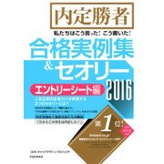 内定勝者 私たちはこう言った！こう書いた！合格実例集&セオリー2016 エントリーシート編（PHP研究所） [電子書籍]
