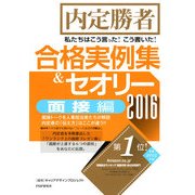 内定勝者 私たちはこう言った！こう書いた！合格実例集&セオリー2016 面接編（PHP研究所） [電子書籍]