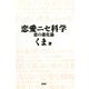 恋愛ニセ科学 恋の進化論（PHP研究所） [電子書籍]