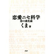 恋愛ニセ科学 恋の進化論（PHP研究所） [電子書籍]