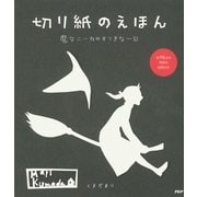 切り紙のえほん 魔女ニーカのすてきな一日（PHP研究所） [電子書籍]