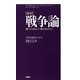 （新訳）戦争論隣の大国をどう斬り伏せるか（PHP研究所） [電子書籍]