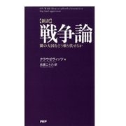 （新訳）戦争論隣の大国をどう斬り伏せるか（PHP研究所） [電子書籍]