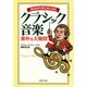 考え出すと妙に気になる クラシック音楽 素朴な大疑問（PHP研究所） [電子書籍]