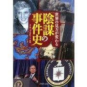世界の見方が変わる「陰謀の事件史」（PHP研究所） [電子書籍]