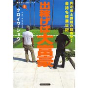 出稼げば大富豪(KKロングセラーズ)（PHP研究所） [電子書籍]