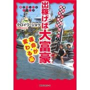 出稼げば大富豪 運命が変わる編(KKロングセラーズ)（PHP研究所） [電子書籍]