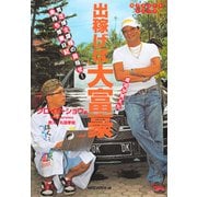 出稼げば大富豪 成功が見えた編(KKロングセラーズ)（PHP研究所） [電子書籍]