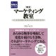 グロービスMBA集中講義 （実況）マーケティング教室（PHP研究所） [電子書籍]