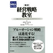 グロービスMBA集中講義 （実況）経営戦略教室（PHP研究所） [電子書籍]