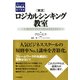 グロービスMBA集中講義 （実況）ロジカルシンキング教室（PHP研究所） [電子書籍]
