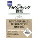 グロービスMBA集中講義 （実況）アカウンティング教室（PHP研究所） [電子書籍]