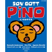ピノのおやすみ（PHP研究所） [電子書籍]