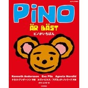 ピノがいちばん（PHP研究所） [電子書籍]
