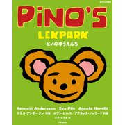 ピノのゆうえんち（PHP研究所） [電子書籍]