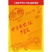 人生をデザインする48の方法（PHP研究所） [電子書籍]
