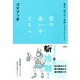 貴女、前のめり気味じゃないかしら？ 恋の迷い子どもへ。(大和出版)（PHP研究所） [電子書籍]