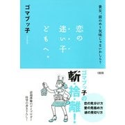 貴女、前のめり気味じゃないかしら？ 恋の迷い子どもへ。(大和出版)（PHP研究所） [電子書籍]