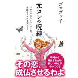 ヨドバシ Com 元カレの呪縛 大和出版 ズルズル引きずっている女 未練タラタラな女どもへ Php研究所 電子書籍 通販 全品無料配達