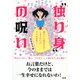 独り身 の呪い(大和出版) 男をドン引きさせてしまうのにはワケがある！（PHP研究所） [電子書籍]