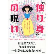 独り身 の呪い(大和出版) 男をドン引きさせてしまうのにはワケがある！（PHP研究所） [電子書籍]
