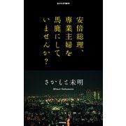 安倍総理、専業主婦を馬鹿にしていませんか？（PHP研究所） [電子書籍]