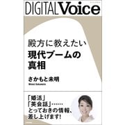殿方に教えたい現代ブームの真相（PHP研究所） [電子書籍]
