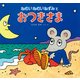 ねむいねむいねずみとおつきさま（PHP研究所） [電子書籍]
