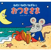 ねむいねむいねずみとおつきさま（PHP研究所） [電子書籍]