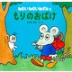 ねむいねむいねずみともりのおばけ（PHP研究所） [電子書籍]