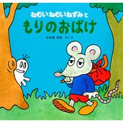 ねむいねむいねずみともりのおばけ（PHP研究所） [電子書籍]